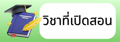 วิชาที่เปิดสอน