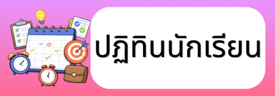 ปฏิทินนักเรียน