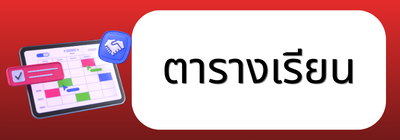 ตารางเรียน