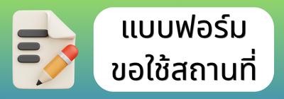 แบบขอใช้สถานที่