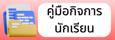 คู่มือกิจการนักเรียน