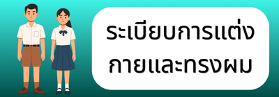 ระเบียบการแต่งกาย