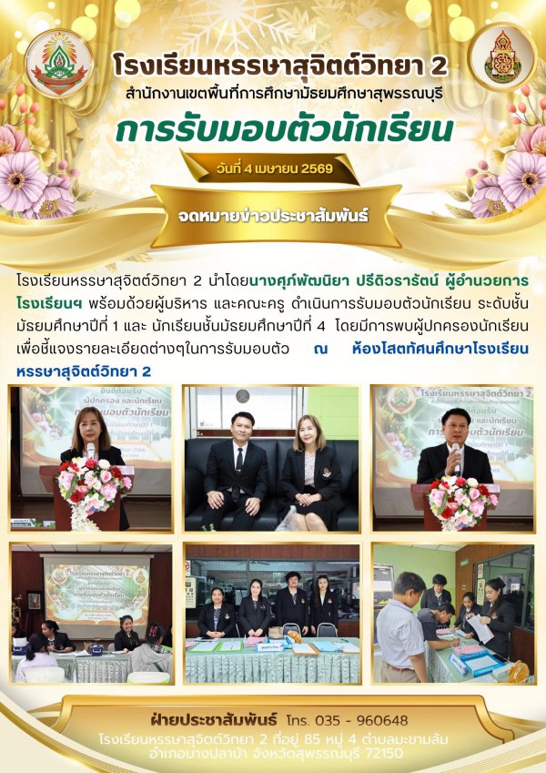 การรับมอบตัวนักเรียน ระดับชั้นมัธยมศึกษาปีที่ 1 และ นักเรียนชั้นมัธยมศึกษาปีที่ 4