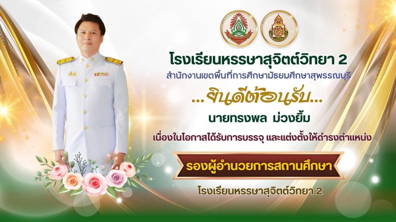 ยินดีต้อนรับ นายทรงพล ม่วงยิ้ม เนื่องในโอกาสได้รับการบรรจุ และแต่งตั้ง ให้ดำรงตำแหน่ง รองผู้อำนวยการสถานศึกษา โรงเรียนหรรษาสุจิตต์วิทยา 2
