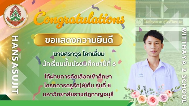 ขอแสดงความยินดี กับนายศราวุธ โคกเลี่ยม นักเรียนชั้นมัธยมศึกษาปีที่ 6 ได้ผ่านการคัดเลือกเข้าศึกษาโครงการครูรัก(ษ์)ถิ่น รุ่นที่ 6