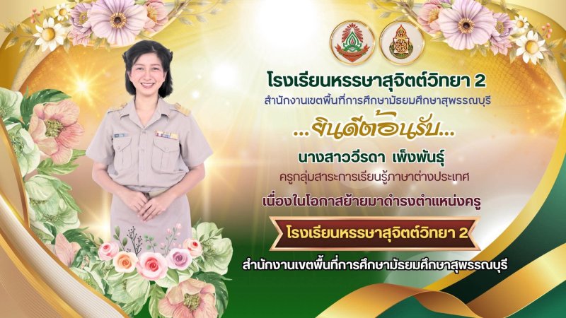 ขอแสดงความยินดีกับ นางสาว วีรดา  เพ็งพันธ์ุ เนื่องในโอกาสย้ายมาดำรงตำแหน่งครูกลุ่มสาระการเรียนรู้ภาษาต่างประเทศ(ภาษาจีน)ด้วยความยินดี