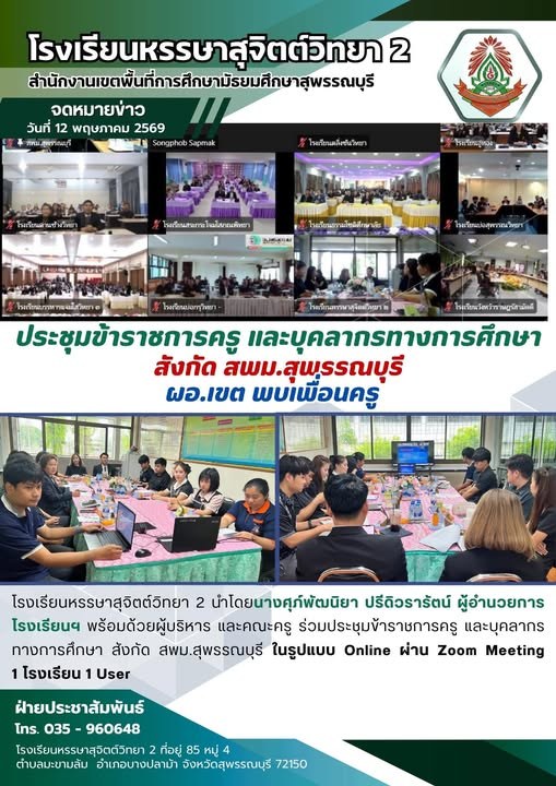 ร่วมประชุมข้าราชการครู และบุคลากรทางการศึกษา สังกัด สพม.สุพรรณบุรี  📝 ในรูปแบบ Online ผ่าน Zoom Meeting