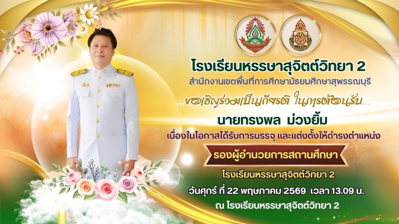 ขอเชิญร่วมเป็นเกียรติ ในการต้อนรับนายทรงพล ม่วงยิ้ม เนื่องในโอกาสได้รับการบรรจุ และแต่งตั้งให้ดำรงตำแหน่ง รองผู้อำนวยการสถานศึกษา โรงเรียนหรรษาสุจิตต์วิทยา 2
