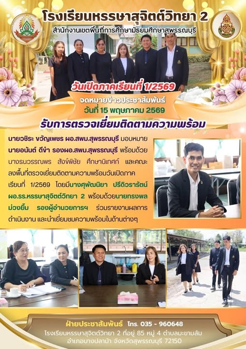 ลงพื้นที่ตรวจเยี่ยมติดตามความพร้อมวันเปิดภาคเรียนที่ 1/2569