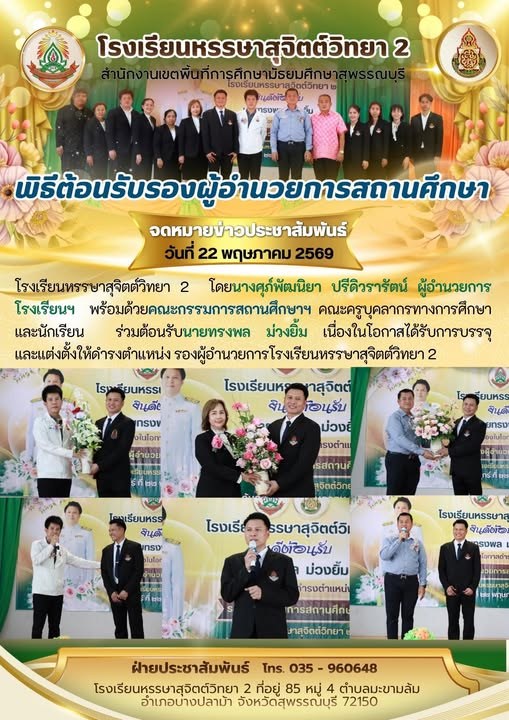 ต้อนรับนายทรงพล ม่วงยิ้ม เนื่องในโอกาสได้รับการบรรจุ และแต่งตั้งให้ดำรงตำแหน่ง รองผู้อำนวยการโรงเรียนหรรษาสุจิตต์วิทยา 2