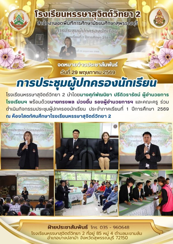 ประชุมผู้ปกครองนักเรียน ประจำภาคเรียนที่ 1 ปีการศึกษา 2569 📍ณ ห้องโสตทัศนศึกษาโรงเรียนหรรษาสุจิตต์วิทยา 2
