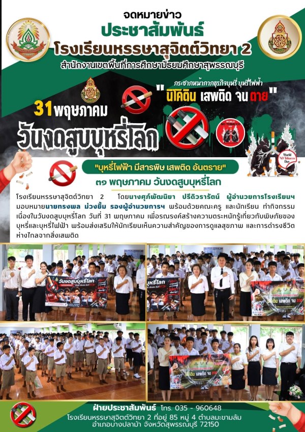 กิจกรรมเนื่องในวันงดสูบบุหรี่โลก วันที่ 31 พฤษภาคม เพื่อรณรงค์สร้างความตระหนักรู้เกี่ยวกับพิษภัยของบุหรี่และบุหรี่ไฟฟ้า