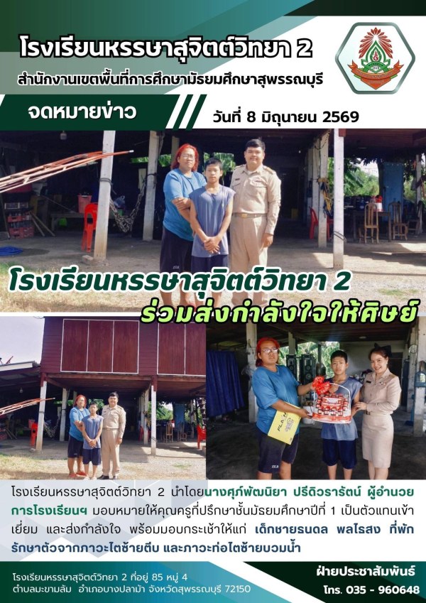 เข้าเยี่ยม และส่งกำลังใจ พร้อมมอบกระเช้าให้แก่ เด็กชายธนดล พลไธสง รักษาตัวจากภาวะไตซ้ายตีบ และภาวะท่อไตซ้ายบวมน้ำ