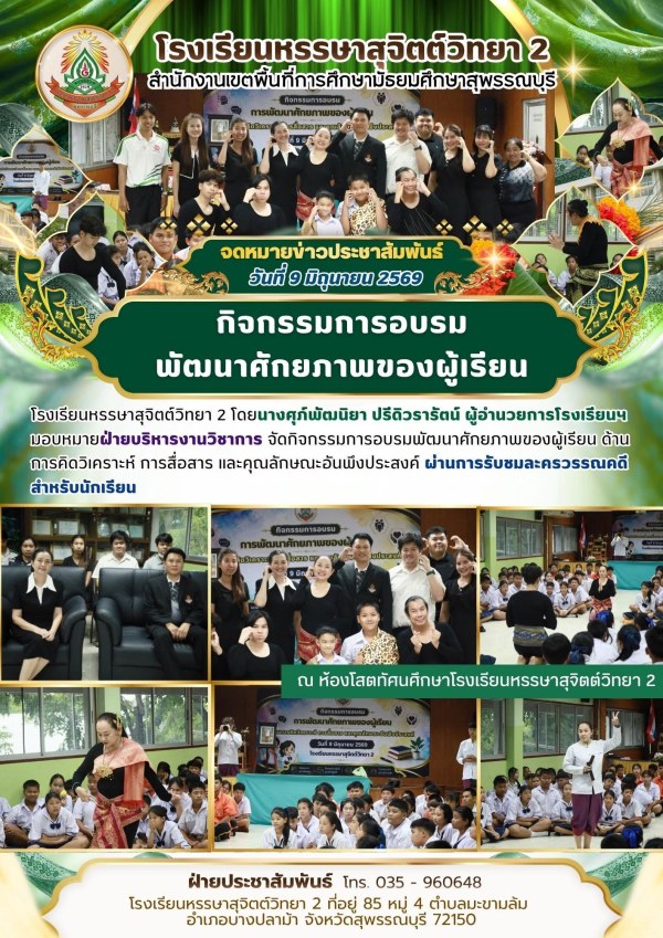 กิจกรรมการอบรมพัฒนาศักยภาพของผู้เรียน ด้านการคิดวิเคราะห์ การสื่อสาร และคุณลักษณะอันพึงประสงค์ ผ่านการรับชมละครวรรณคดีสำหรับนักเรียน