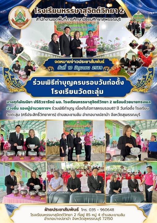 ร่วมพิธีทำบุญ เนื่องในโอกาสครบรอบ 87 ปี วันก่อตั้ง โรงเรียนวัดตะลุ่ม (ศรีประสิทธิ์วิทยาคาร)