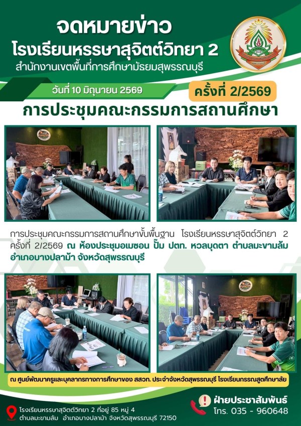 การประชุมคณะกรรมการสถานศึกษาขั้นพื้นฐาน โรงเรียนหรรษาสุจิตต์วิทยา 2 ครั้งที่ 2/2569
