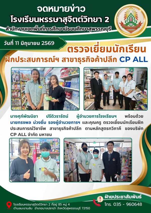 ตรวจเยี่ยมและให้กำลังใจนักเรียนฝึกประสบการณ์วิชาชีพ 1/2569