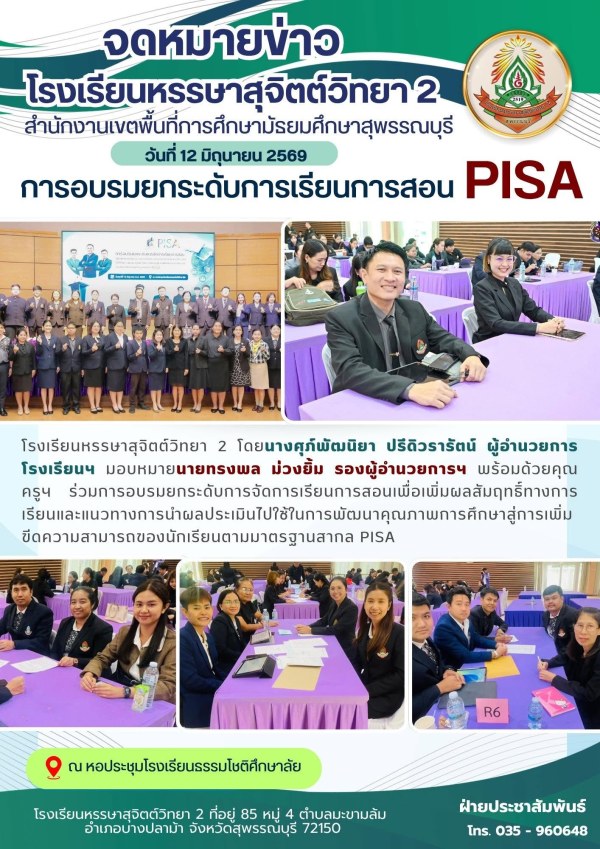 ร่วมการอบรมยกระดับการจัดการเรียนการสอนเพื่อเพิ่มผลสัมฤทธิ์ทางการเรียนและแนวทางการนำผลประเมินไปใช้ในการพัฒนาคุณภาพการศึกษาสู่การเพิ่มขีดความสามารถของนักเรียนตามมาตรฐานสากล PISA