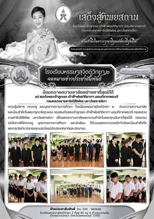 ร่วมถวายความอาลัย และน้อมรำลึกในพระกรุณาธิคุณของ ของสมเด็จพระเจ้าลูกเธอ เจ้าฟ้าพัชรกิติยาภา นเรนทิราเทพยวดี กรมหลวงราชสาริณีสิริพัชร มหาวัชรราชธิดา