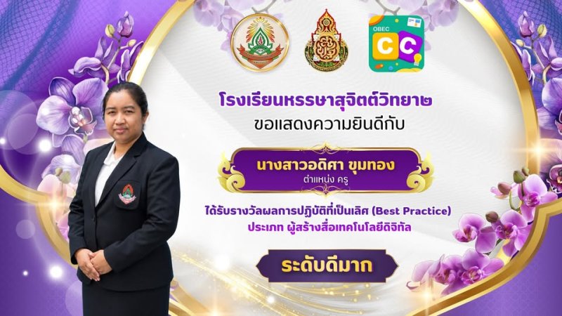 ขอแสดงความยินดีกับ นางสาวอดิศา ขุมทอง ตำแหน่ง ครู 🏆 ที่ได้รับรางวัล "ระดับดีมาก" จากการประกวดผลงานนวัตกรรมวิธีปฏิบัติที่เป็นเลิศ (Best Practice) 💻 ประเภท: ผู้สร้างสื่อเทคโนโลยีดิจิตัล