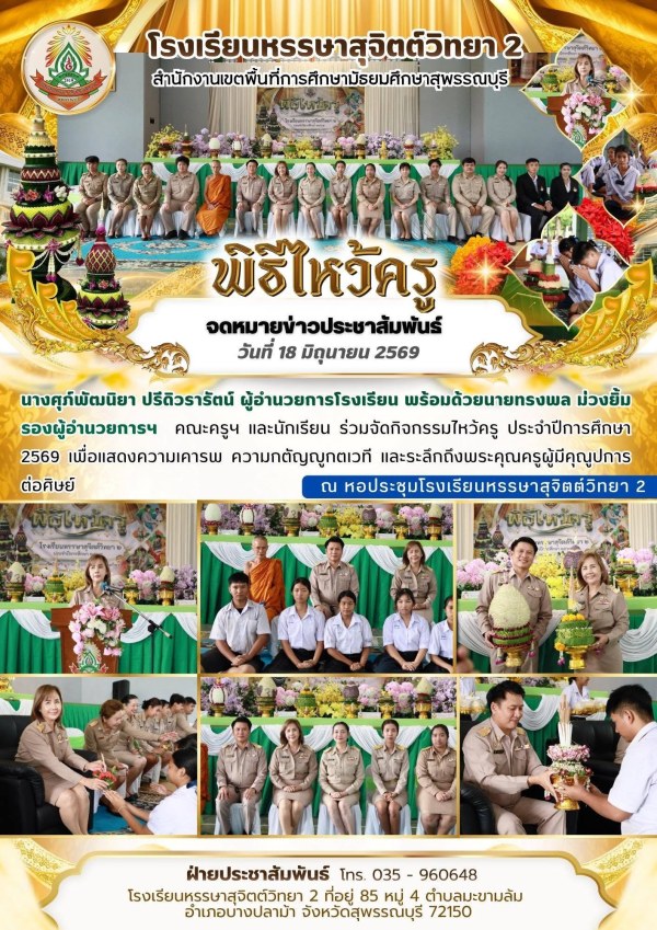 กิจกรรมไหว้ครู ประจำปีการศึกษา 2569 เพื่อแสดงความเคารพ ความกตัญญูกตเวที และระลึกถึงพระคุณครูผู้มีคุณูปการต่อศิษย์