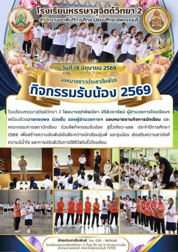 กิจกรรมรับน้อง สู่รั้วเขียว-แสด ประจำปีการศึกษา 2569