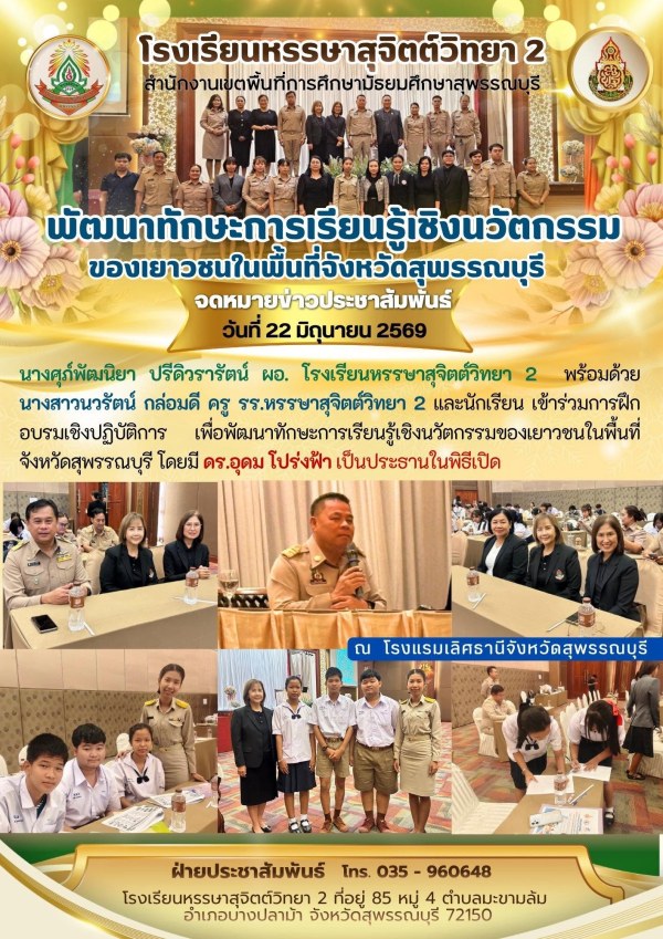 การฝึกอบรมเชิงปฏิบัติการ เพื่อพัฒนาทักษะการเรียนรู้เชิงนวัตกรรมของเยาวชนในพื้นที่จังหวัดสุพรรณบุรี