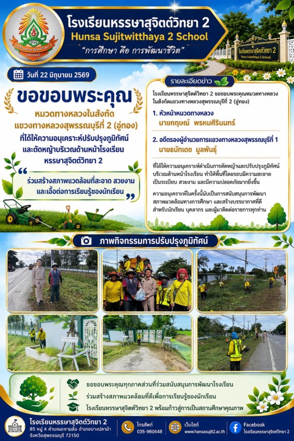 ขอขอบพระคุณ หมวดทางหลวงในสังกัดแขวงทางหลวงสุพรรณบุรีที่ 2 (อู่ทอง) ปรับปรุงภูมิทัศน์บริเวณด้านหน้าโรงเรียน