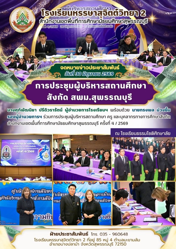 ร่วมการประชุมผู้บริหารสถานศึกษา ครู และบุคลากรทางการศึกษาสังกัด สำนักงานเขตพื้นที่การศึกษามัธยมศึกษาสุพรรณบุรี ครั้งที่ 4 / 2569