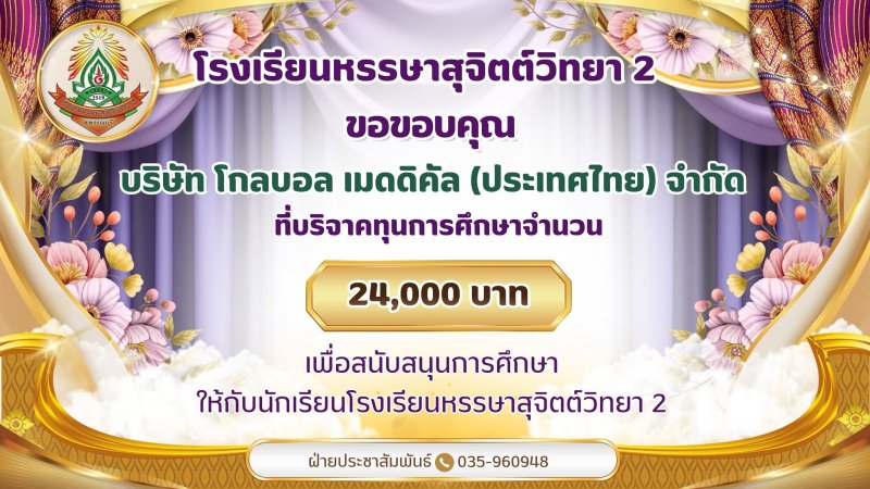 โรงเรียนหรรษาสุจิตต์วิทยา 2 ขอขอบคุณ  บริษัท โกลบอล เมดดิคัล (ประเทศไทย) จํากัด ที่บริจาคทุนการศึกษาจำนวน 24,000 บาท