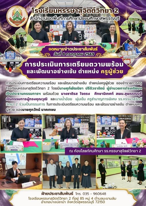 การประเมินการเตรียมความพร้อม และพัฒนาอย่างเข้ม ตำแหน่งครูผู้ช่วย ของข้าราชการครูโรงเรียนหรรษาสุจิตต์วิทยา 2 📌