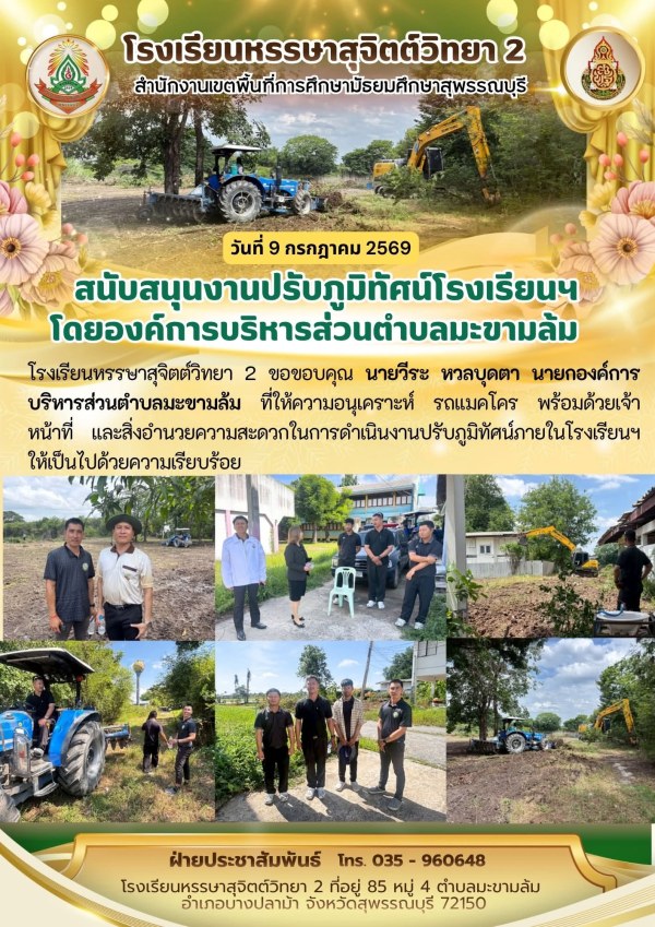 ขอขอบคุณ นายวีระ หวลบุดตา นายกองค์การบริหารส่วนตำบลมะขามล้ม 📌ที่ให้ความอนุเคราะห์ รถแมคโคร พร้อมด้วยเจ้าหน้าที่ และสิ่งอำนวยความสะดวกในการดำเนินงานปรับภูมิทัศน์ภายในโรงเรียนฯให้เป็นไปด้วยความเรียบร้อย
