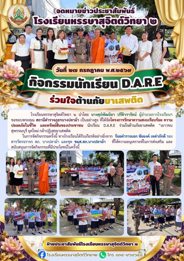 ครงการรักษาความสงบเรียบร้อย ความปลอดภัยในชีวิต และทรัพย์สินของประชาชน นักเรียน D.A.R.E ร่วมใจต้านภัยยาเสพติด “เยาวชนสุพรรณบุรี ยุคใหม่ กล้าปฏิเสธยาเสพติด
