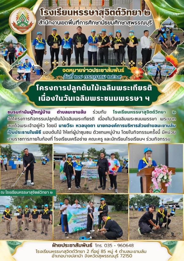 กิจกรรมปลูกต้นไม้เฉลิมพระเกียรติ 1/2569