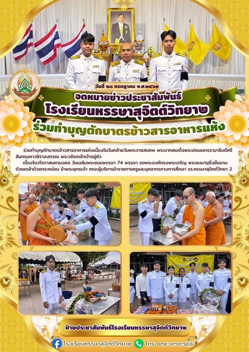 ร่วมทำบุญตักบาตรข้าวสารอาหารแห้งเนื่องในวันคล้ายวันพระราชสมภพ พระบาทสมเด็จพระปรเมนทรรามาธิบดีศรีสินทรมหาวชิราลงกรณ พระวชิรเกล้าเจ้าอยู่หัว