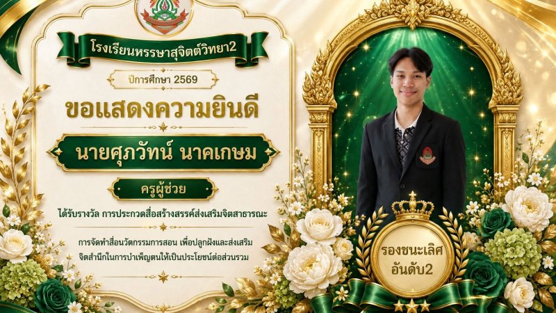​🎉 ขอแสดงความยินดี 🎉 นายศุภวัทน์ นาคเกษม ตำแหน่ง ครูผู้ช่วย ในโอกาสได้รับรางวัล รองชนะเลิศ อันดับ 2 จาก การประกวดสื่อสร้างสรรค์ส่งเสริมจิตสาธารณะ ประจำปีการศึกษา 2569