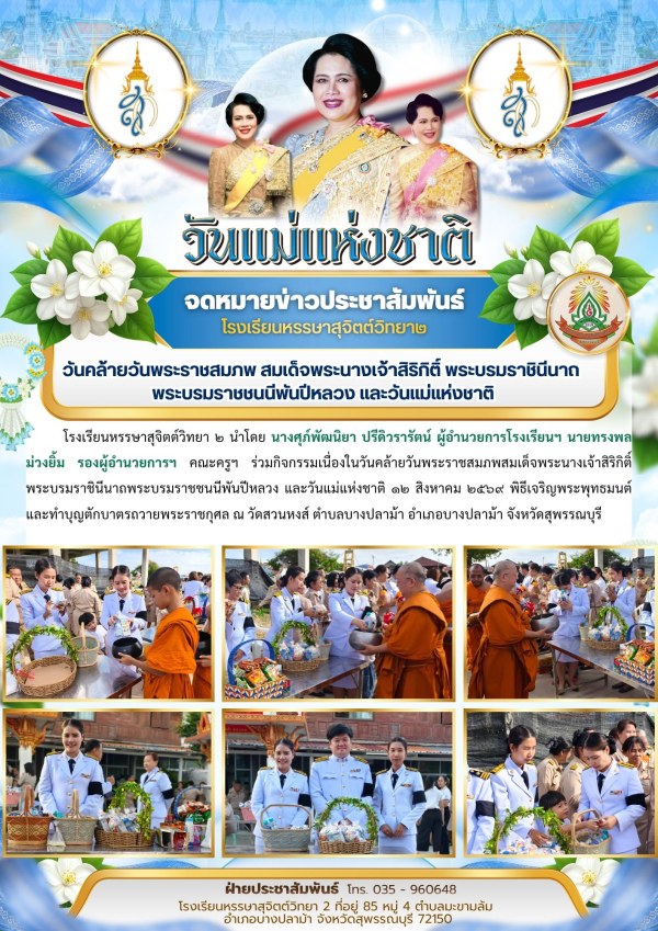 ร่วมกิจกรรมเนื่องในวันคล้ายวันพระราชสมภพสมเด็จพระนางเจ้าสิริกิติ์ พระบรมราชินีนาถพระบรมราชชนนีพันปีหลวง และวันแม่แห่งชาติ ๑๒ สิงหาคม ๒๕๖๙ พิธีเจริญพระพุทธมนต์และทำบุญตักบาตรถวายพระราชกุศล ณ วัดสวนหงส์ ตำบลบางปลาม้า อำเภอบางปลาม้า จังหวัดสุพรรณบุรี