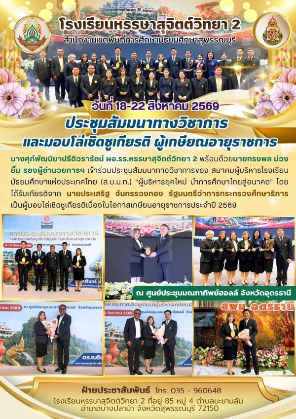 ผู้บริหารหรรษาสุจิตต์วิทยา 2 ร่วมสัมมนา ส.บ.ม.ท. ขับเคลื่อนการศึกษาไทยสู่อนาคต