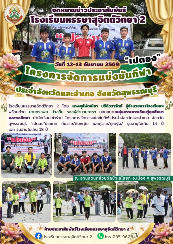 นักเรียนหรรษาสุจิตต์วิทยา 2 ร่วมแข่งขันเปตองระดับจังหวัดและอำเภอ จ.สุพรรณบุรี