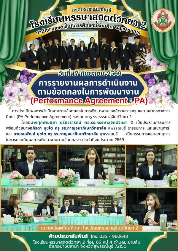 การประเมินผลการดำเนินงานตามข้อตกลงในการพัฒนางานของข้าราชการครู และบุคลากรทางการศึกษา (PA Performance Agreement) ของคณะครู รร.หรรษาสุจิตต์วิทยา 2