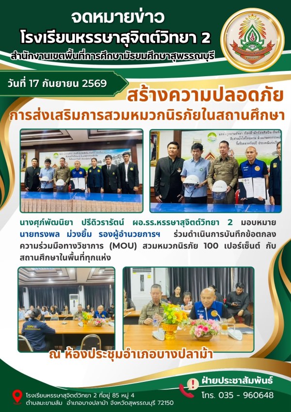 ร่วมดำเนินการบันทึกข้อตกลงความร่วมมือทางวิชาการ (MOU) สวมหมวกนิรภัย 100 เปอร์เซ็นต์ กับสถานศึกษาในพื้นที่ทุกแห่ง เพื่อสร้างความปลอดภัย และส่งเสริมการสวมหมวกนิรภัยในสถานศึกษา