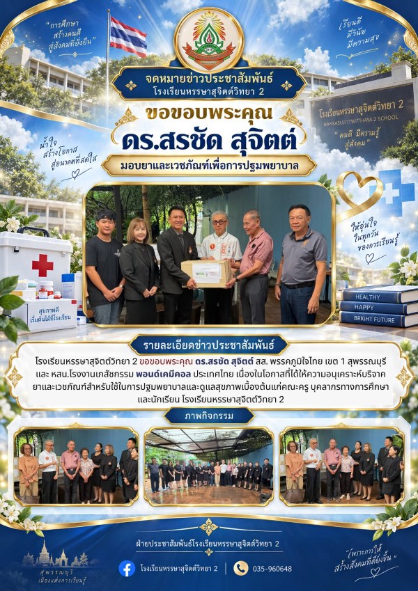 ขอขอบพระคุณ ดร.สรชัด สุจิตต์ สส. พรรคภูมิใจไทย เขต 1 สุพรรณบุรี และ หสน.โรงงานเภสัชกรรม พอนด์เคมีคอล ประเทศไทย เนื่องในโอกาสที่ได้ให้ความอนุเคราะห์บริจาคยาและเวชภัณฑ์สำหรับใช้ในการปฐมพยาบาลและดูแลสุขภาพเบื้องต้น