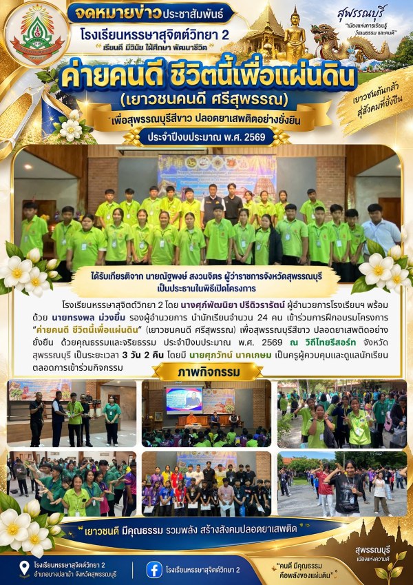 เข้าร่วมการฝึกอบรมโครงการ “ค่ายคนดี ชีวิตนี้เพื่อแผ่นดิน” (เยาวชนคนดี ศรีสุพรรณ) เพื่อสุพรรณบุรีสีขาว ปลอดยาเสพติดอย่างยั่งยืน ด้วยคุณธรรมและจริยธรรม ประจำปีงบประมาณ พ.ศ. 2569