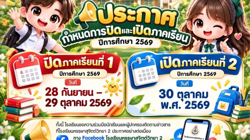 แจ้งกำหนดการ ปิด และ เปิดภาคเรียน ปีการศึกษา 2569 🟢🟠