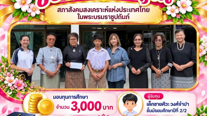 ขอขอบพระคุณ สภาสังคมสงเคราะห์แห่งประเทศไทย ในพระบรมราชูปถัมภ์ ที่ได้มอบ ทุนการศึกษา จำนวน 3,000 บาท ให้แก่ เด็กชายศิวะ วงศ์จำปา นักเรียนชั้นมัธยมศึกษาปีที่ 2/2 โรงเรียนหรรษาสุจิตต์วิทยา 2 อำเภอบางปลาม้า จังหวัดสุพรรณบุรี