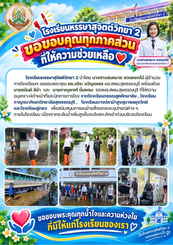 โรงเรียนหรรษาสุจิตต์วิทยา 2 ขอบคุณเครือข่ายโรงเรียนร่วมช่วยขนย้ายสิ่งของหนีน้ำท่วม